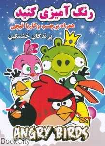 پرندگان خشمگین (رنگ‌آمیزی کنید) (همراه با برچسب و کار با قیچی)