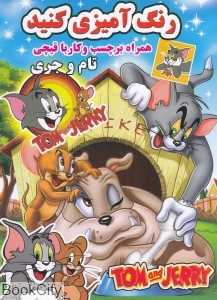 تام و جری (رنگ‌آمیزی کنید) (همراه با برچسب و کار با قیچی)