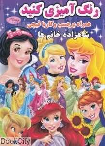 شاهزاده خانم‌ها (رنگ‌آمیزی کنید) (همراه با برچسب و کار با قیچی)