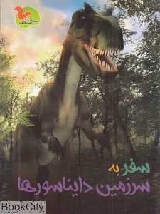 سفر به سرزمین دایناسورها