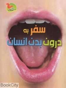 سفر به درون بدن انسان