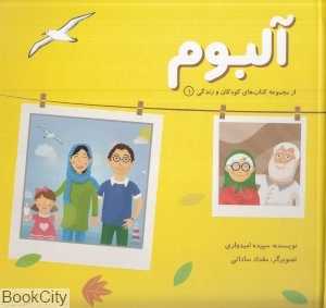 آلبوم (از مجموعه کتاب‌های کودکان و زندگی 1) (تصویرگر مقداد ساداتی)