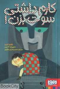 کارم داشتی سوت بزن (تصویرگر آنا پس)