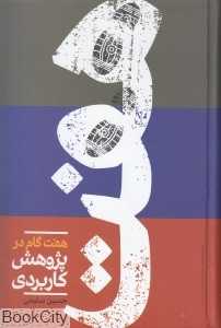 هفت گام در پژوهش کاربردی