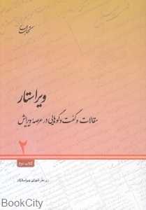 ویراستار 2 (مقالات و گفت‌وگوهایی در عرصه ویرایش)