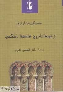 زمینه تاریخ فلسفه اسلامی
