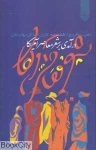 درآمدی بر شعر معاصر آمریکا