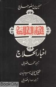 اخبارالحلاج (خبرها و خطابه‌ها)