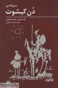 دن کیشوت (هرمس)