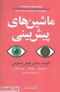 ماشین‌های پیش‌بینی (اقتصاد ساده هوش مصنوعی)