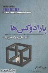 پارادوکس‌ها (نه معمای بزرگ فیزیک)