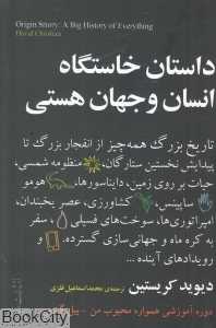داستان خاستگاه انسان و جهان هستی (تاریخ بزرگ همه چیز)