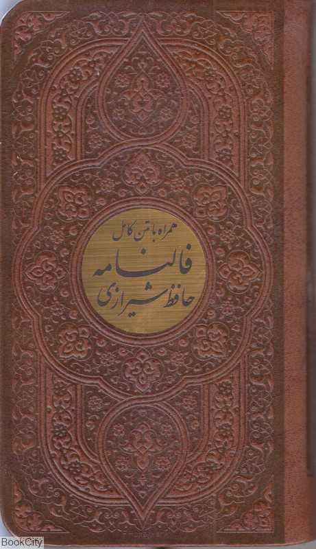 دیوان حافظ شیرازی همراه با متن کامل فالنامه (طرح چرم پالتویی پیام عدالت)