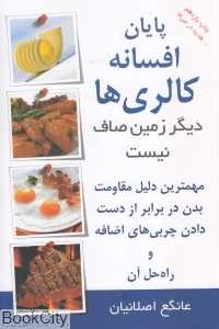 پایان افسانه کالری‌ها (دیگر زمین صاف نیست)