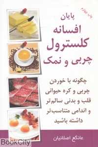 پایان افسانه کلسترول چربی و نمک