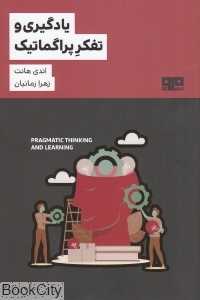 یادگیری و تفکر پراگماتیک