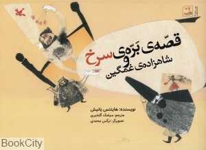 قصه بره سرخ و شاهزاده غمگین (تصویرگر نرگس محمدی)