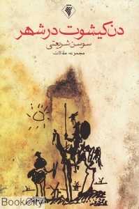 دن‌کیشوت در شهر (مجموعه مقالات)