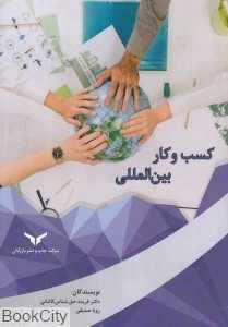 کسب و کار بین‌الملل