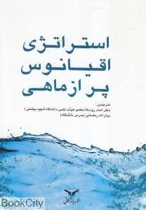 استراتژی اقیانوس پر از ماهی