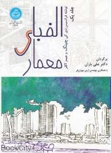 الفبای معماری 1