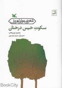 سکوت خیس درختان (تصویرگر میثم موسوی)