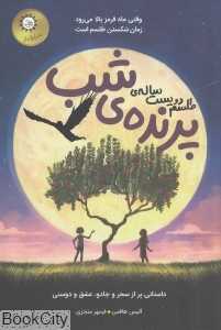 طلسم دویست ساله پرنده شب