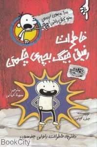 خاطرات رفیق جینگ بچه چلمن 1