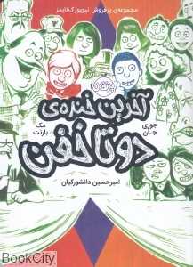 آخرین خنده دو تا خفن 4