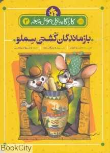 کاراگاه بازیل موش نابغه 2 (بازماندگان کشتی سملو) (تصویرگر پل گالدون)