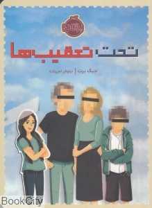 تحت تعقیب‌ها