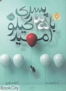 پسری با 35 کیلو امید