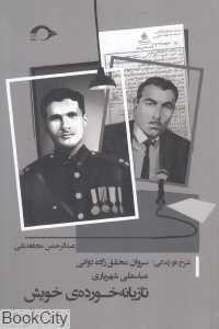 تازیانه‌خورده خویش (شرح دو زندگی سروان محقق‌زاده دوانی - عباسعلی شهریاری)
