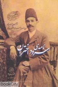 نامه سرود اختران