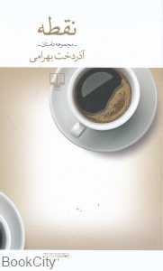 نقطه (مجموعه داستان) (چشمه)