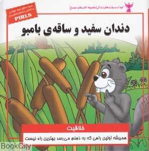 دندان سفید و ساقه‌ی بامبو (خلاقیت)