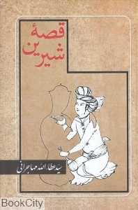 قصه شیرین