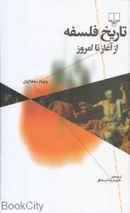 تاریخ فلسفه از آغاز تا امروز