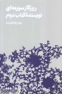 روزگار سورمه‌ای نویسنده کتاب دوم