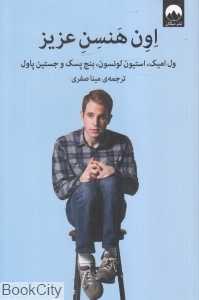اون هنسن عزیز