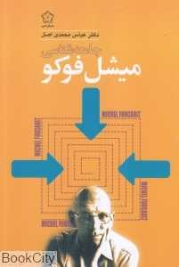 جامعه‌شناسی میشل فوکو