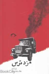 مزد ترس