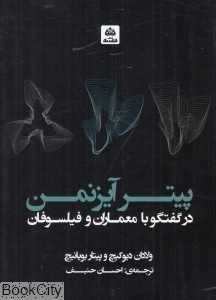 پیتر آیزنمن در گفتگو با معماران و فیلسوفان