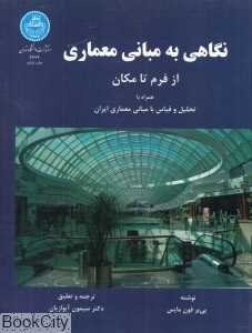 نگاهی به مبانی معماری (از فرم تا مکان)