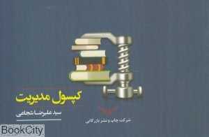 کپسول مدیریت