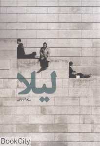 لیلا (روزنه)