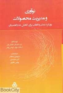 نوآوری و مدیریت محصولات (رویکرد عملی و قطعی برای کاهش عدم اطمینان)
