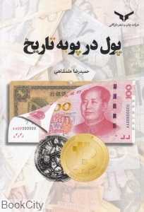 پول در پویه تاریخ