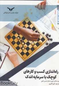 راه‌اندازی کسب و کارهای کوچک با سرمایه اندک