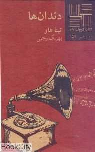 دندان‌ها (کتاب کوچک 67)